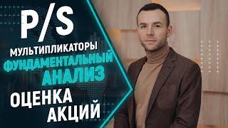 Мультипликатор P/S - оценка акций. Фундаментальный анализ акций