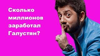 Михаил Галустян зарабатывает миллионы на своем бизнесе