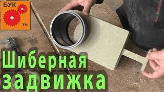 Шиберная задвижка для аспирации. # Slide Valve for aspiration.