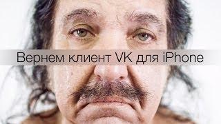 Вернем клиент ВКонтакте (VK) для iPhone и iPad