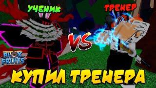 [БФЧИК] КУПИЛ ТРЕНЕРА ЗА 5.000 РУБЛЕЙ, ЧЕМУ ОН ОБУЧИЛ? в БЛОКС ФРУТС  Roblox Blox Fruits