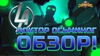 Доктор Осьминог Обзор чемпиона от Легаси | Марвел Битва Чемпионов Marvel Contest of champions