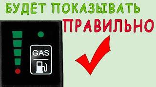 ГБО 4 Настройка уровня топлива. Как откалибровать датчик уровня топлива.