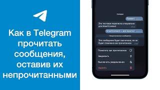 Как в Telegram прочитать сообщения, оставив их при этом непрочитанными