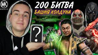 ПРОШЕЛ  1 КРУГ БАШНИ КОЛДУНА) ФИНАЛЬНЫЙ 200 БОЙ БАШНЯ КОЛДУНА MORTAL KOMBAT MOBILE