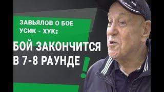 Завьялов о бое Усик - Хук: В седьмом - восьмом раунде бой закончится