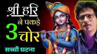 कैसे श्री हरि ने पकड़े 3 चोर, Hindi Stories,Bhagwan Ke Chamatkar, ChachakeFacts