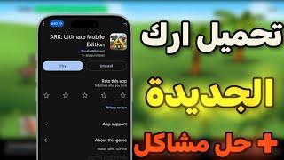 اخيرا تحميل ارك موبايل الجديدة من داخل متجر | حل مشاكل ارك موبايل الجديدة | ARK: Ultimate Mobile