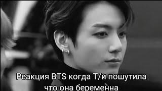 Реакция BTS когда Т/и пошутила что она беременнаХён-лайн/사랑 BTS ON MY LIFE~/