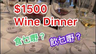 $1500 Winner Dinner 吃什麼？飲什麼？#barolo #Piemote #barolo #langhe #nebbiolo