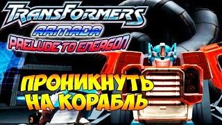 Трансформеры Вступление к Энергону (Armada Prelude to Energon) - ч. 8 - Проникнуть на Корабль