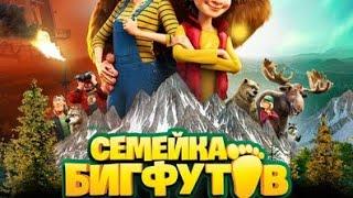 Семейка Бигфутов Хорошом качестве смотреть