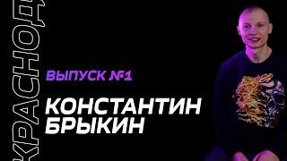 ВЫПУСК №1 - КОНСТАНТИН БРЫКИН