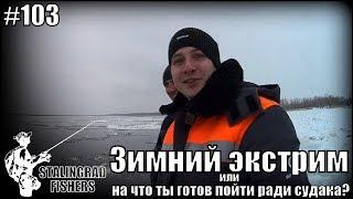 Зимний экстрим или на что ты готов пойти ради судака?