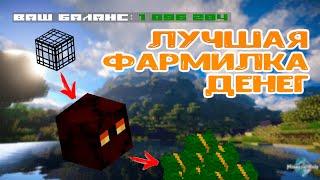 Лучшая фармилка денег для ПростоКрафта | ProstoCraft