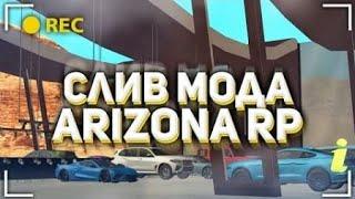 СЛИВ МОДА ARIZONA PRESISNG 2.0 (ЛЮКС КАРЫ,РУССКИЙ СТАНДАРТ,НОВЫЙ МАППИНГ НОВЫЙ /AHELP АУКЦЕОН ЦР )