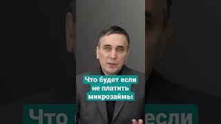 Что будет если не платить МФО? #долги #мфо #микрозайм