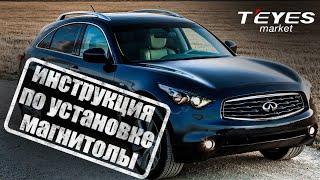 Инструкция по установке магнитолы teyes сс3 2K на infiniti fx35, fx37, fx50 2008-2013