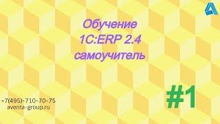 1C:ERP 2.4. Урок 1. Знакомство с программой 1С ERP. За 5 минут.