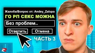 АДМИН БУДНИ с Админшей на Rodina RP - 3 ЧАСТЬ ! - CRMP