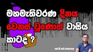 මහමැතිවරණ දිනය වෙනස් වුණොත් වාසිය කාටද ? - කේ. සි. ජේ. රත්නායක