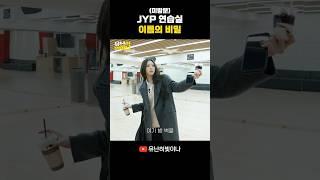 JYP 홍보팀 신유나 대리 #YUNA #유나