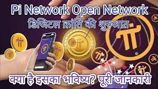 Pi Network Open Network:डिजिटल क्रांति की शुरुआत। क्या है इसका भविष्य? पूरी जानकारी