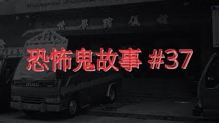 恐怖鬼故事 #37｜車行經紀靈異經歷｜廣東話｜CC繁中字幕