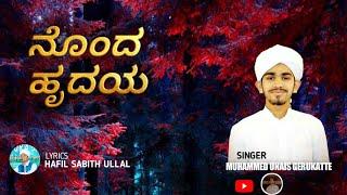 ನೊಂದ ಹೃದಯ|| Muhammad Unais Gerukatte|| Hafil Sabith Ullal ..