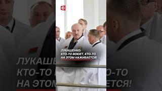 Лукашенко: Кто-то воюет, кто-то на этом наживается! #беларусь #лукашенко #политика #новости
