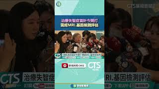 治療失智症首針今開打　需經MRI.基因檢測評估｜華視新聞 20250623 #shorts @CtsTw​