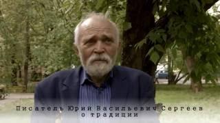 Писатель Ю.В.Сергеев о традиции