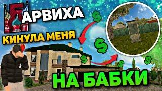 БАРВИХА КИНУЛА МЕНЯ??? МИНУС 16КК!!! КАК Я ПОТЕРЯЛ ИМУЩЕСТВО НА БАРВИХА РП