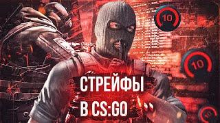 СТРЕЙФЫ В CS:GO | ГАЙД ПО СТРЕЙФАМ И КОНТР-СТРЕЙФАМ