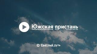 Еженедельный выпуск новостей "Южская пристань" №34 от 15 марта 2019 года