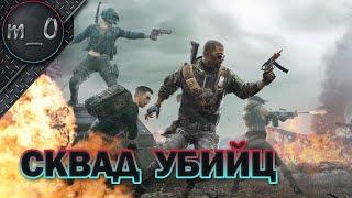 Сквад Убийц / Вырезали весь сервер / BEST PUBG