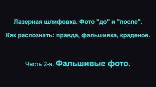 Лазерная шлифовка. Фото "до" и "после". Как распознать: правда, фальшивка, краденое. #19 часть 2