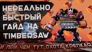 НЕРЕАЛЬНО БЫСТРЫЙ ГАЙД TIMBERSAW | ГАЙД НА ТИМБЕРА ДОТА 2