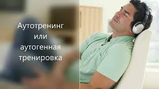 Аутотренинг. Метод концентрации. Аффирмации.