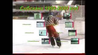 *BANDY-ХОККЕЙ С МЯЧОМ*"СИБСКАНА"(ИРКУТСК) 1999-2000г. "РЕТРО"