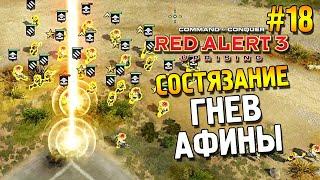 Red alert 3 Uprising Состязание  Гнев Афины  #18