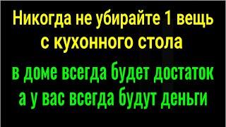 Никогда не убирайте эту вещь с кухонного стола - в доме всегда будет достаток, а у Вас деньги