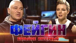 ФЕЙГИН: Дата окончания войны уже известна! Финал не понравится никому - ВСЕХ УНИЗЯТ