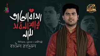 Bhalobasha Shorbonashar Naam | ভালোবাসা সর্বনাশার নাম | Baul Rasel | Amar Gaan | Bangla Song 2025