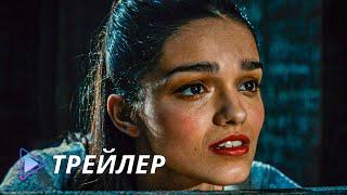 Вестсайдская история (2021) - Русский трейлер | West Side Story