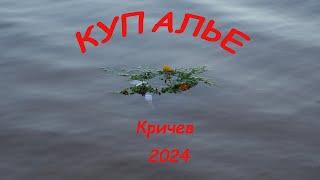 Купалье  Кричев 2024