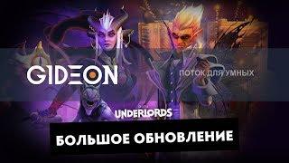 Стрим: Камбэчим в Underlords - Новый патч, новые альянсы, тюрьма и Лорды