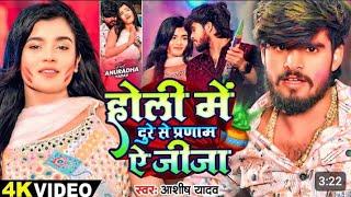 Choli Par Tor Dhyan Ae Jija Holi Me Dure Se Pranam Ae Jija Full Video Song 2025 | #Aashish_Yadav