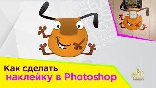 Наклейки в Фотошоп или Как Сделать Стикеры