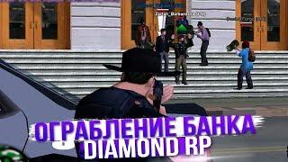 Diamond Rp | Quartz | Ограбление банка от лица сотрудника Полиции.